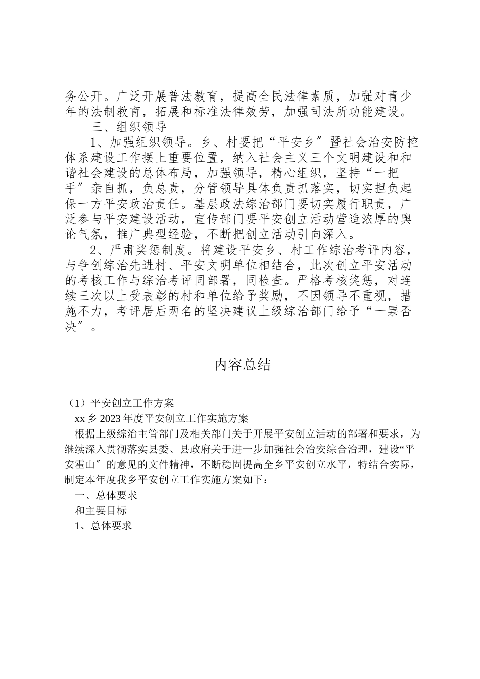 2023年平安创建工作方案 .doc_第3页