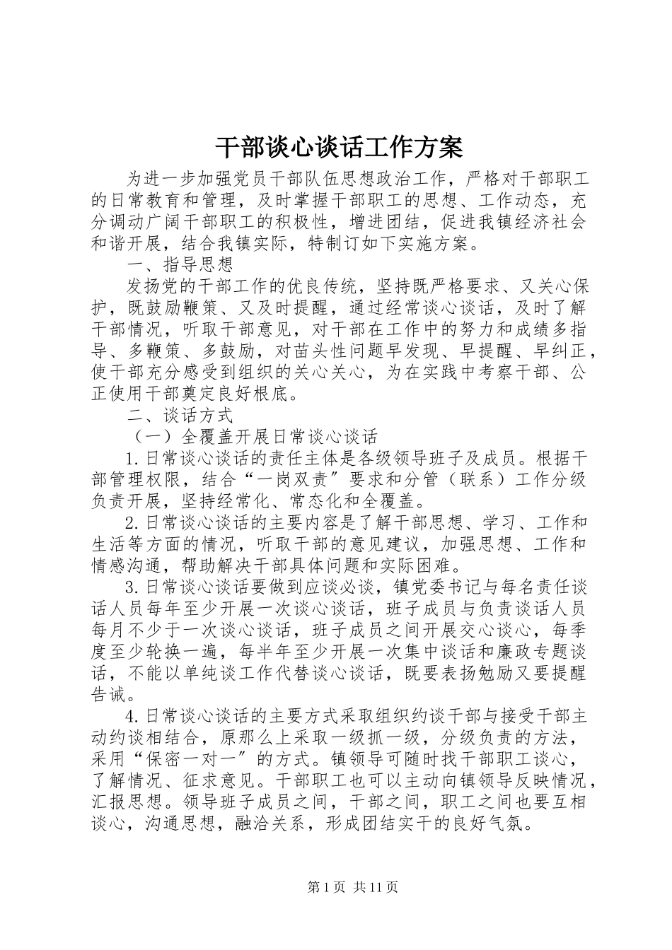 2023年干部谈心谈话工作方案.docx_第1页