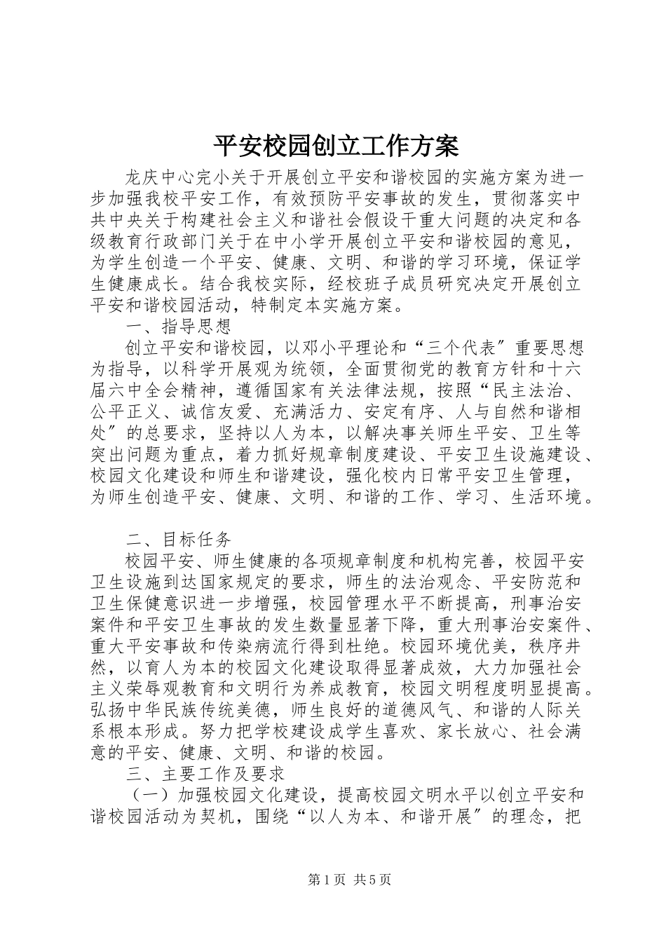 2023年平安校园创建工作方案.docx_第1页