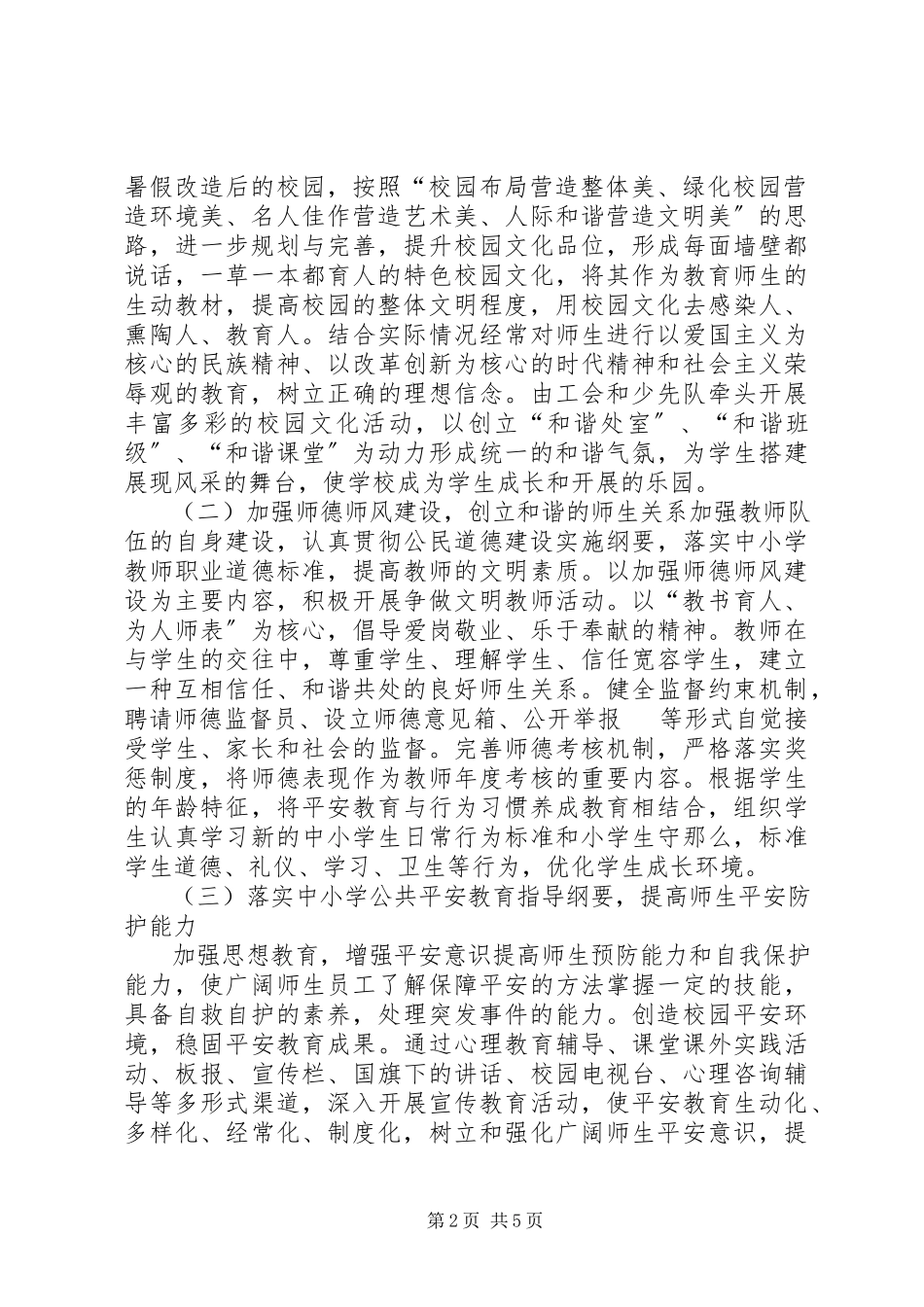2023年平安校园创建工作方案.docx_第2页