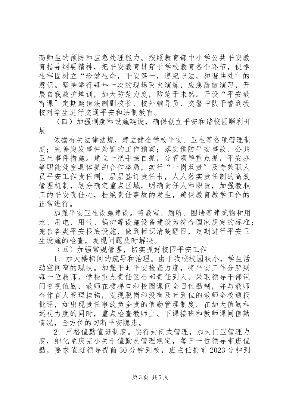 2023年平安校园创建工作方案.docx_第3页