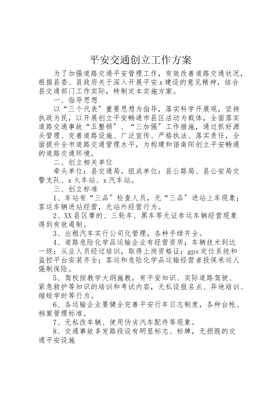 2023年平安交通创建工作方案 .doc_第1页