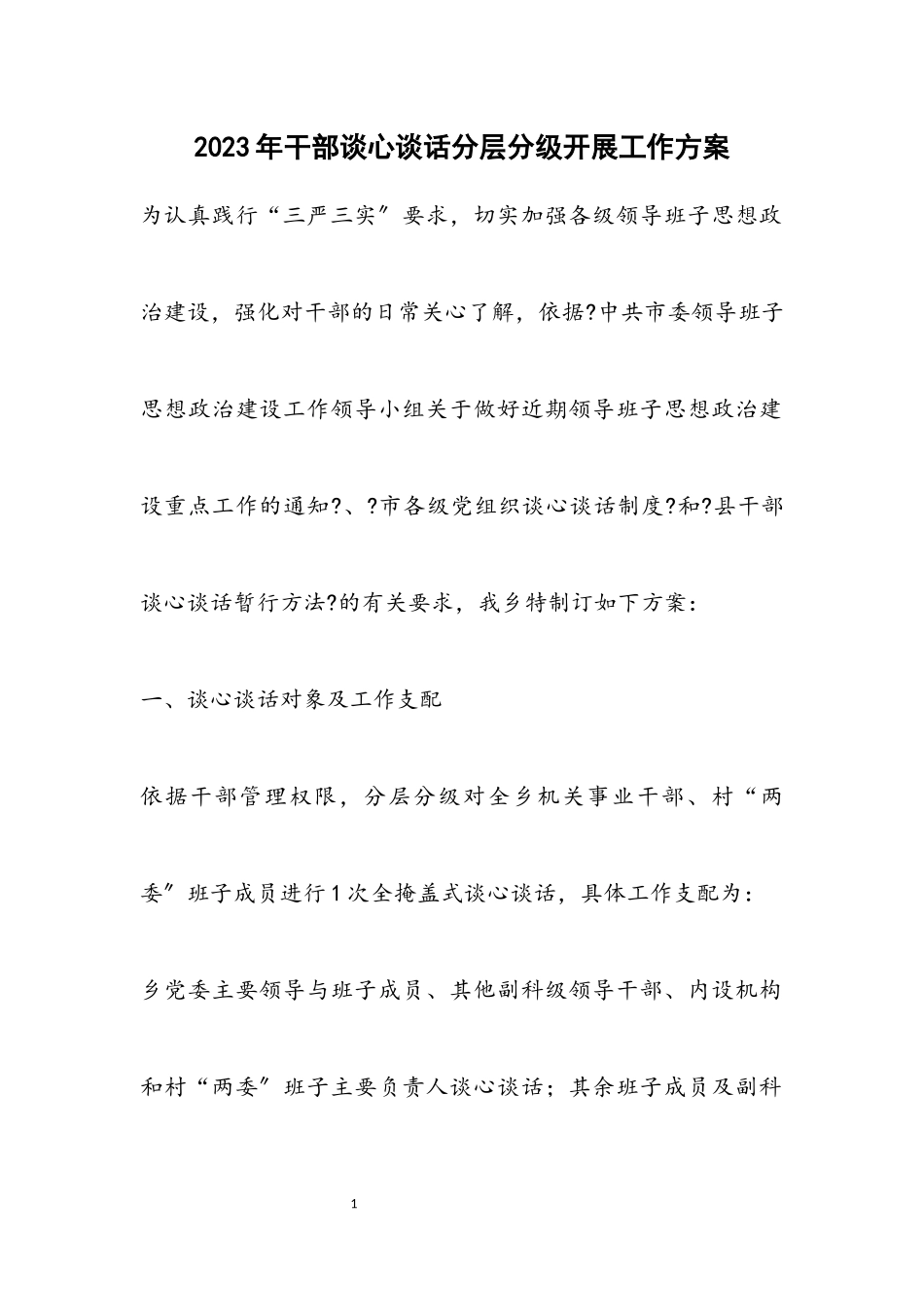 2023年干部谈心谈话分层分级开展工作方案.docx_第1页