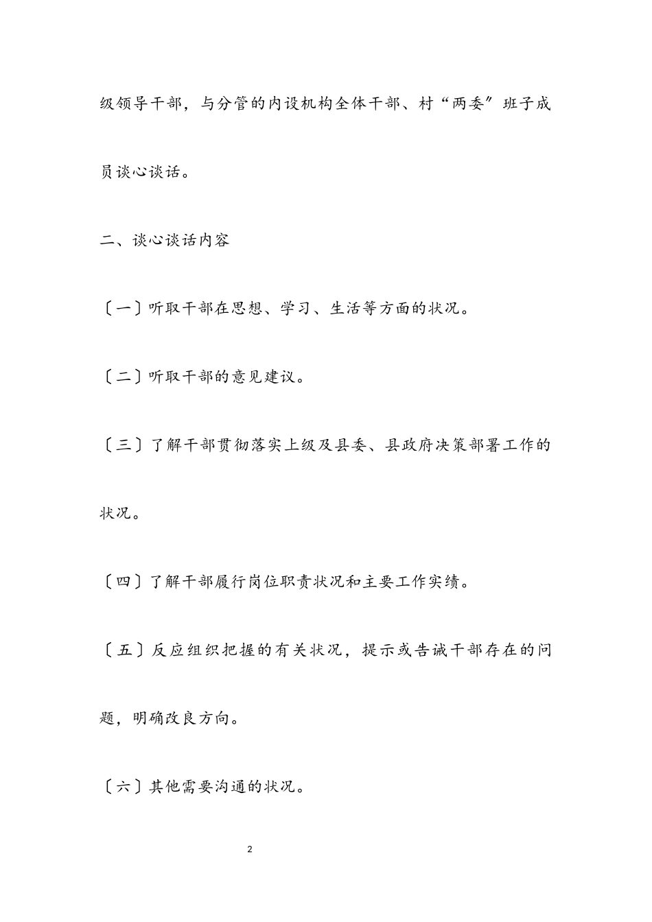 2023年干部谈心谈话分层分级开展工作方案.docx_第2页