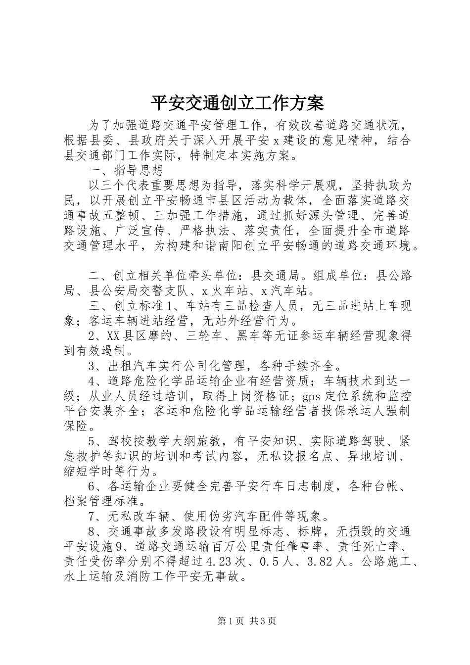 2023年平安交通创建工作方案.docx_第1页