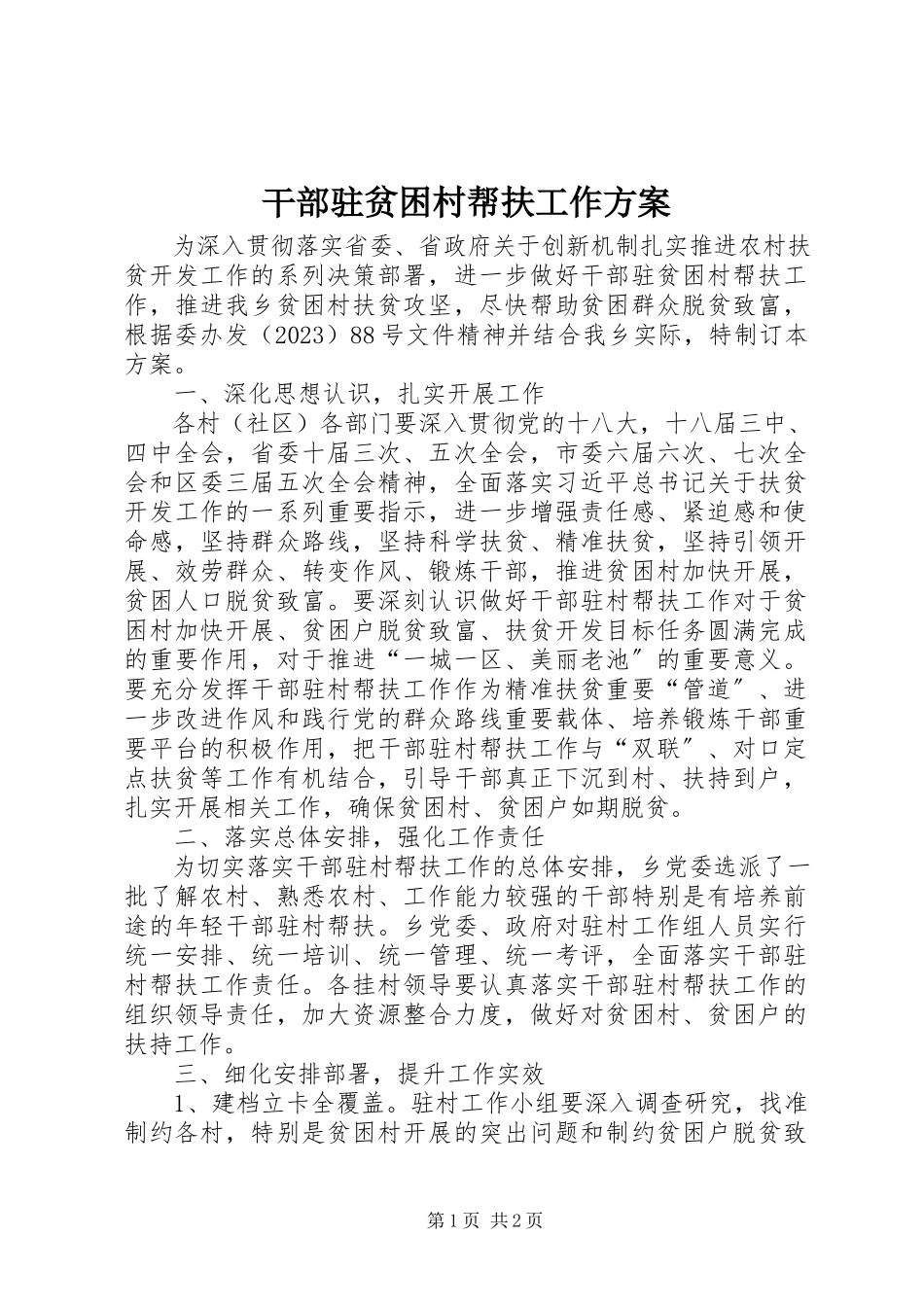 2023年干部驻贫困村帮扶工作方案.docx_第1页