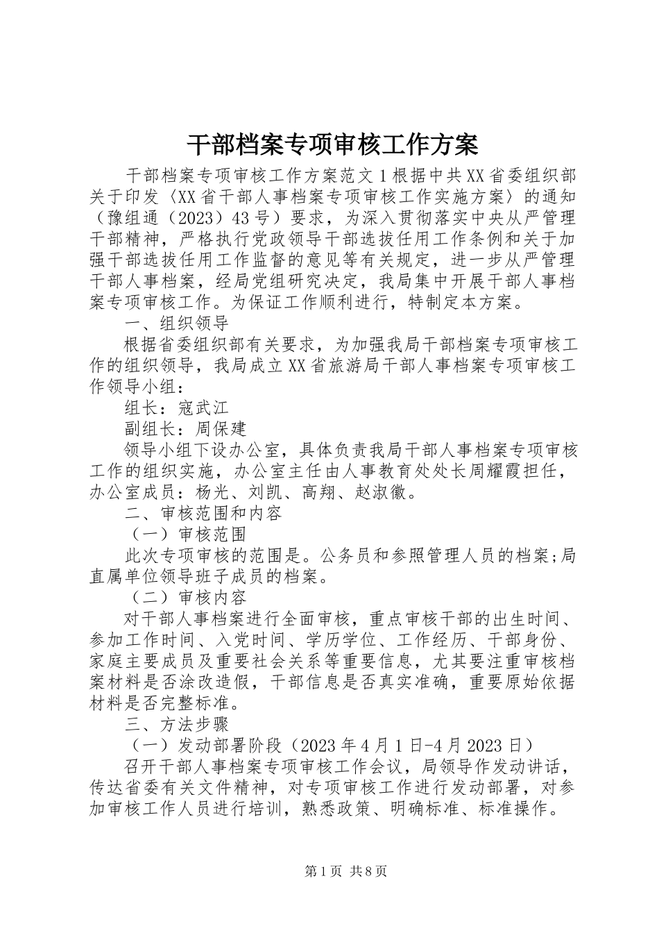 2023年干部档案专项审核工作方案.docx_第1页