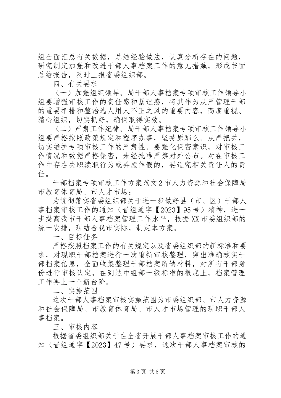 2023年干部档案专项审核工作方案.docx_第3页