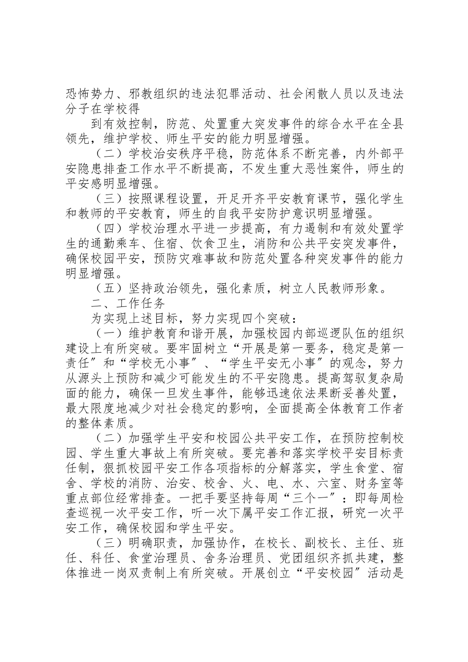 2023年平安校园创建工作方案 .doc_第2页