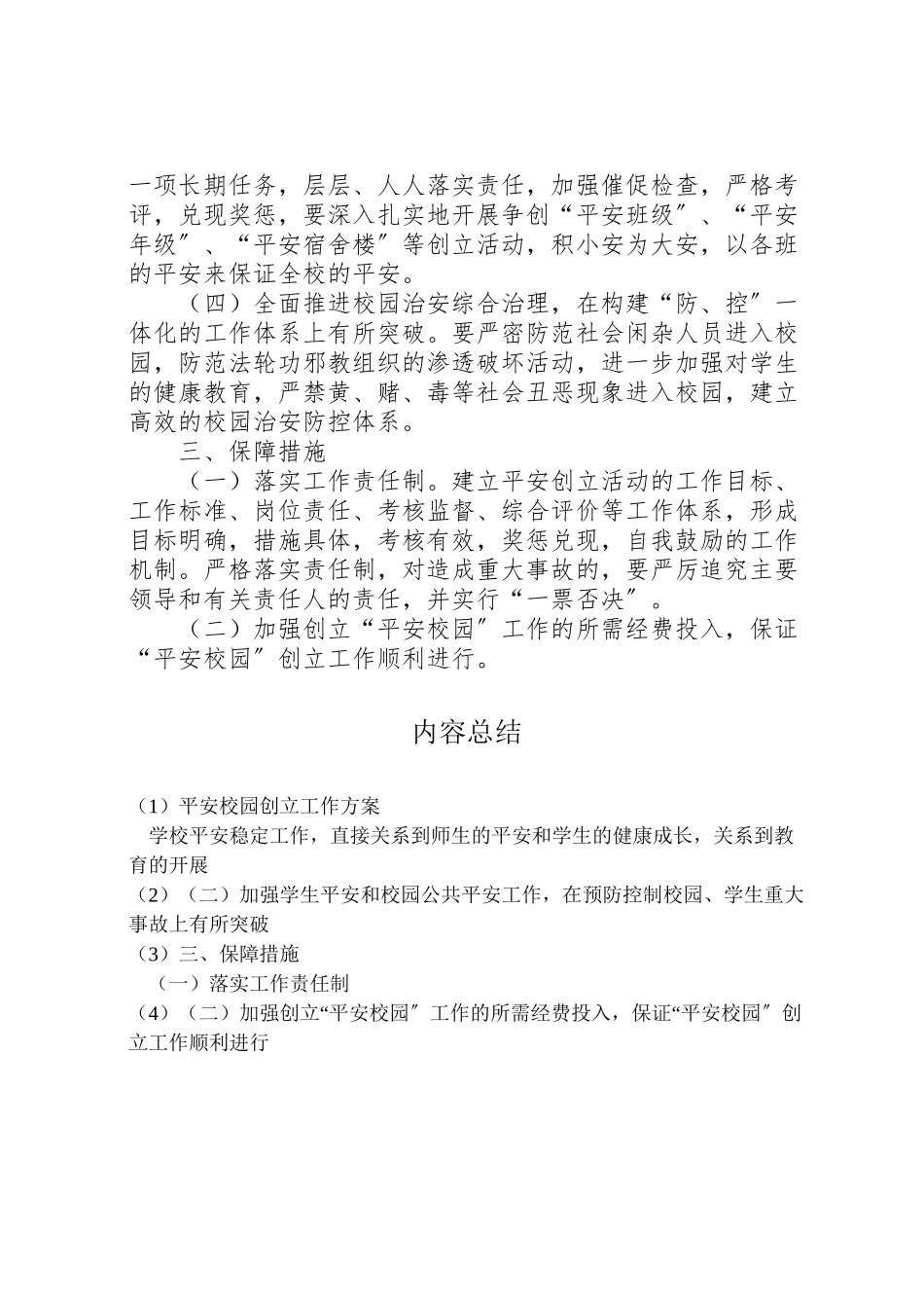 2023年平安校园创建工作方案 .doc_第3页
