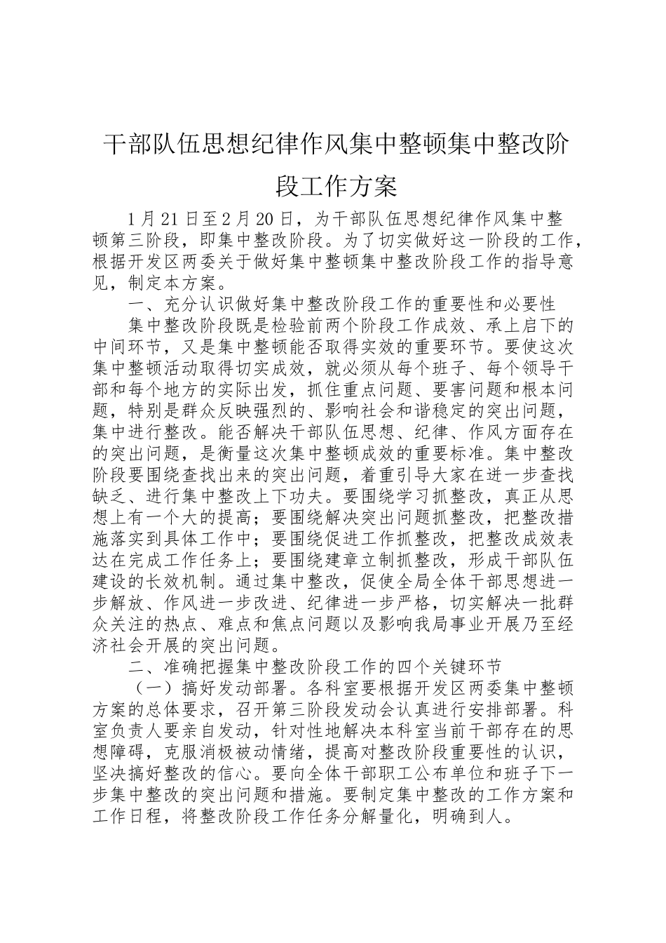 2023年干部队伍思想纪律作风集中整顿集中整改阶段工作方案.doc_第1页