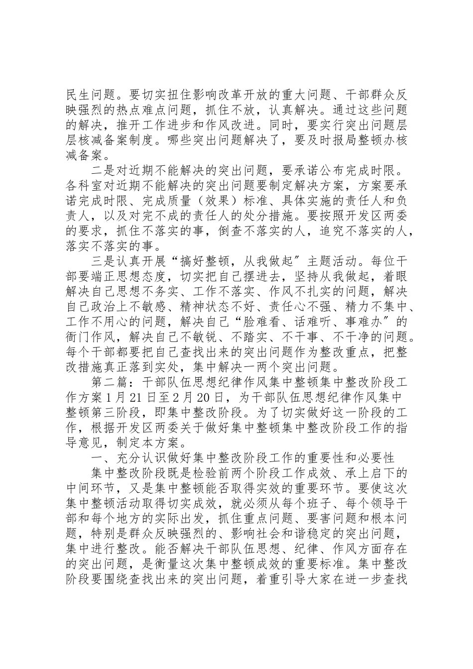 2023年干部队伍思想纪律作风集中整顿集中整改阶段工作方案.doc_第3页