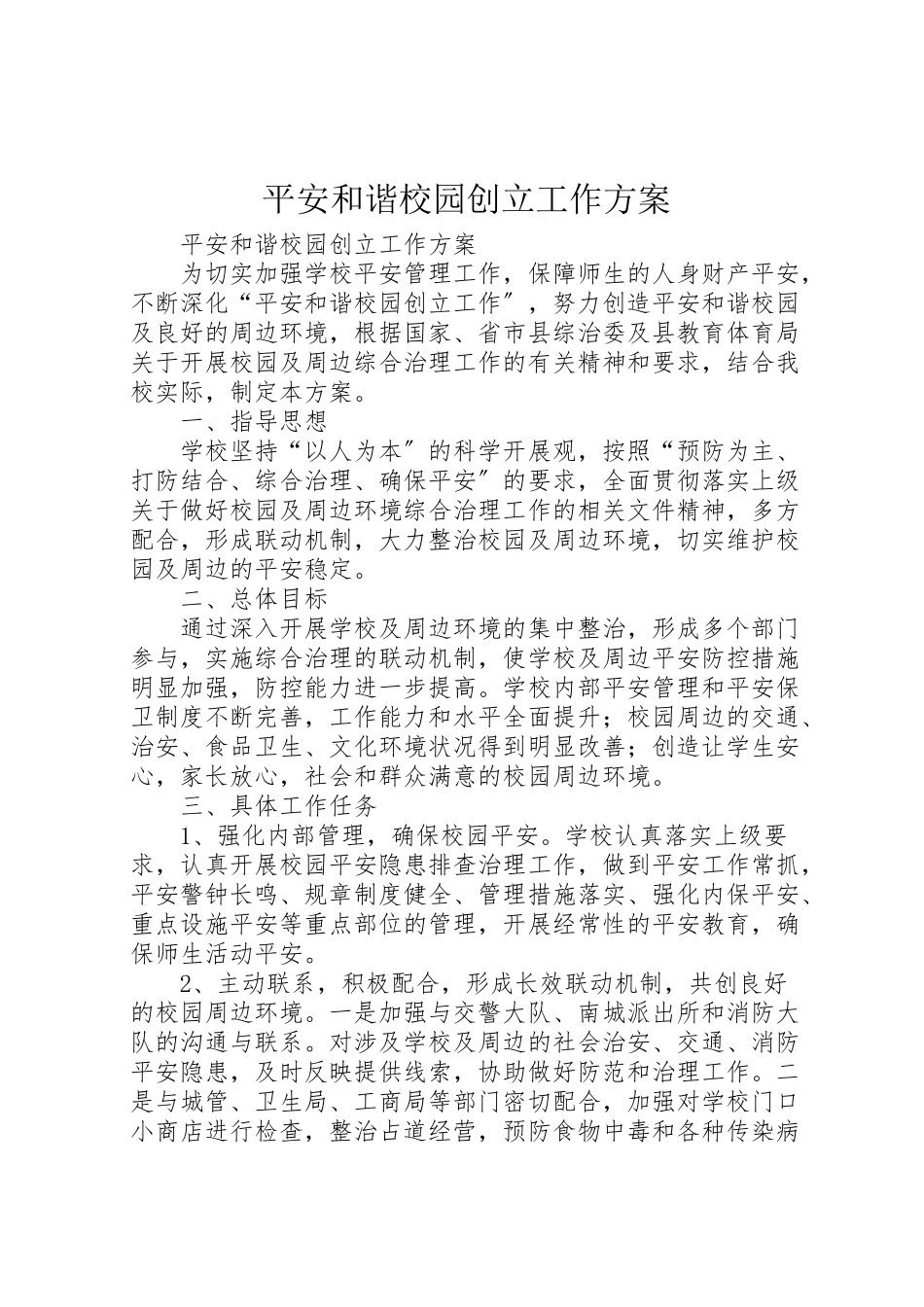 2023年平安和谐校园创建工作方案 .doc_第1页
