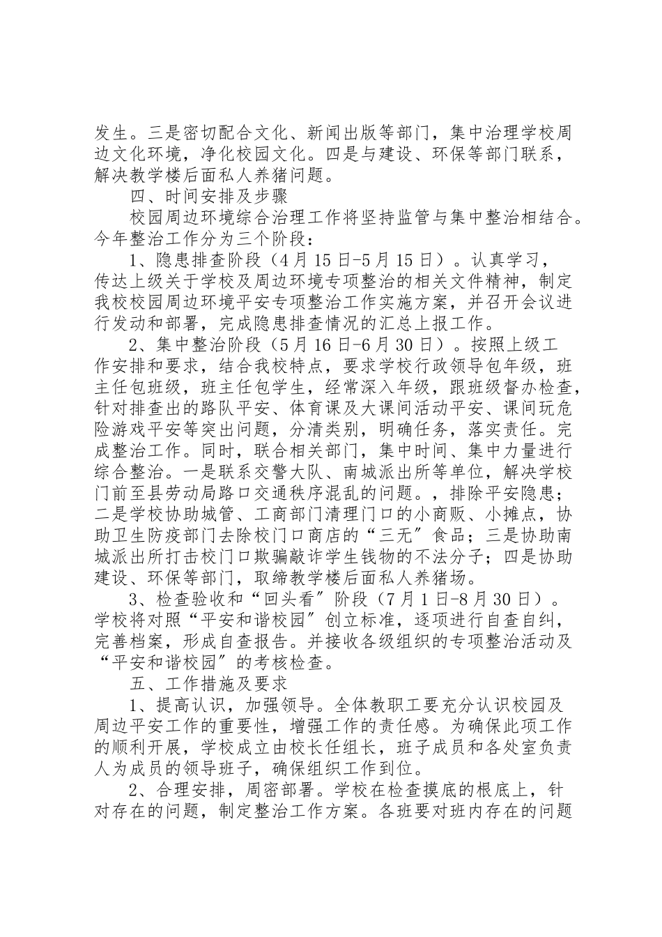 2023年平安和谐校园创建工作方案 .doc_第2页