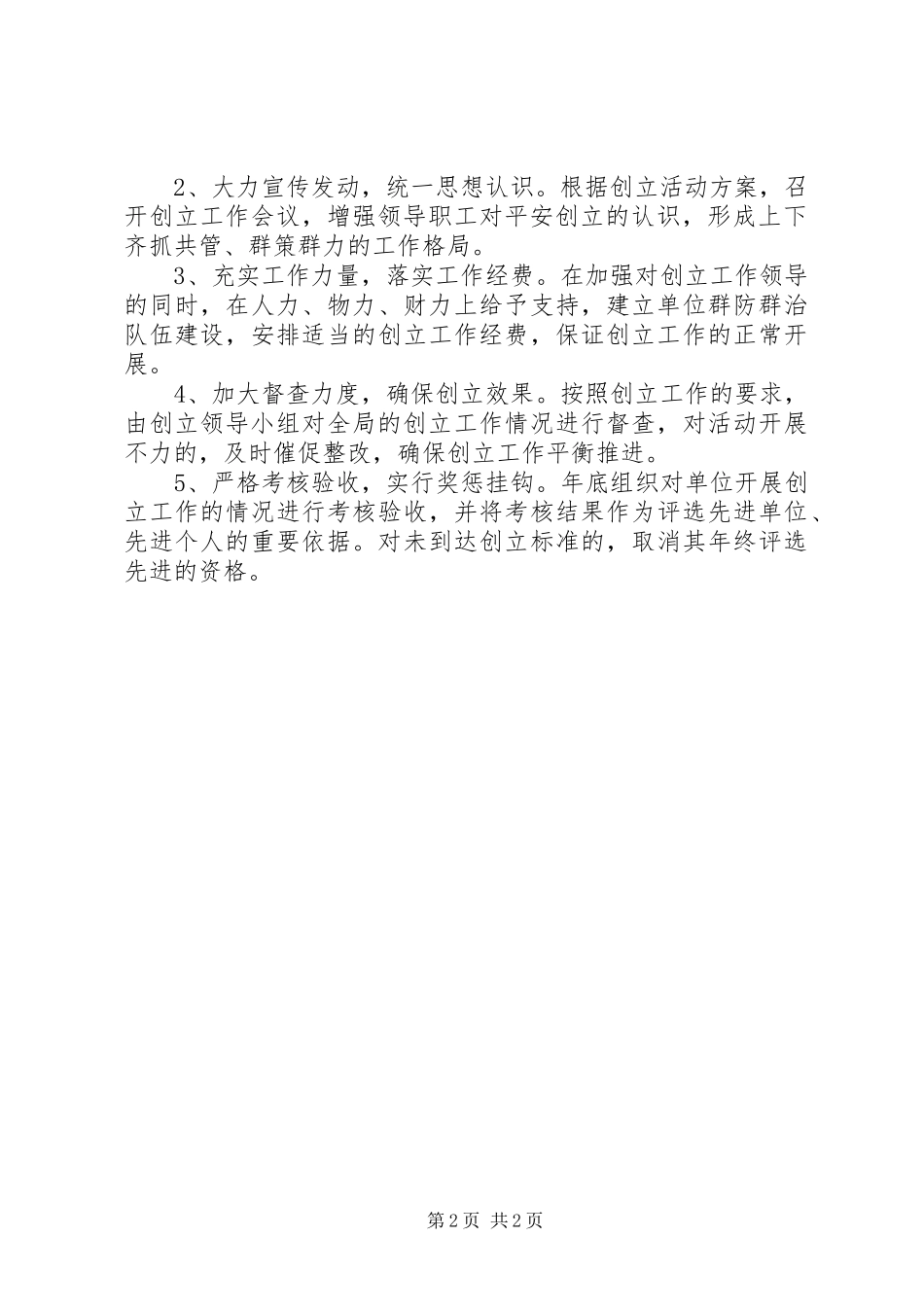 2023年平安创建宣传工作方案.docx_第2页