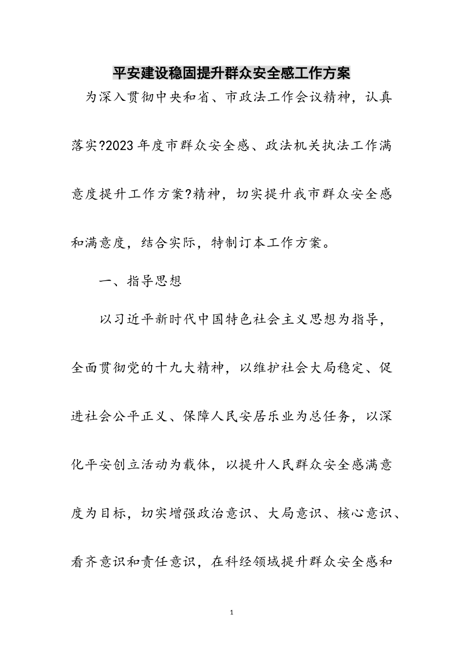 2023年平安建设巩固提升群众安全感工作方案范文.doc_第1页