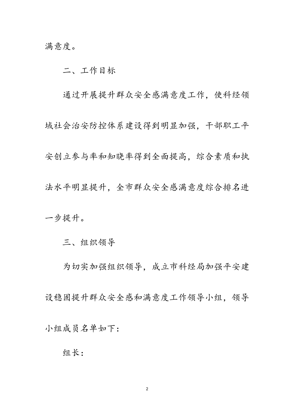 2023年平安建设巩固提升群众安全感工作方案范文.doc_第2页