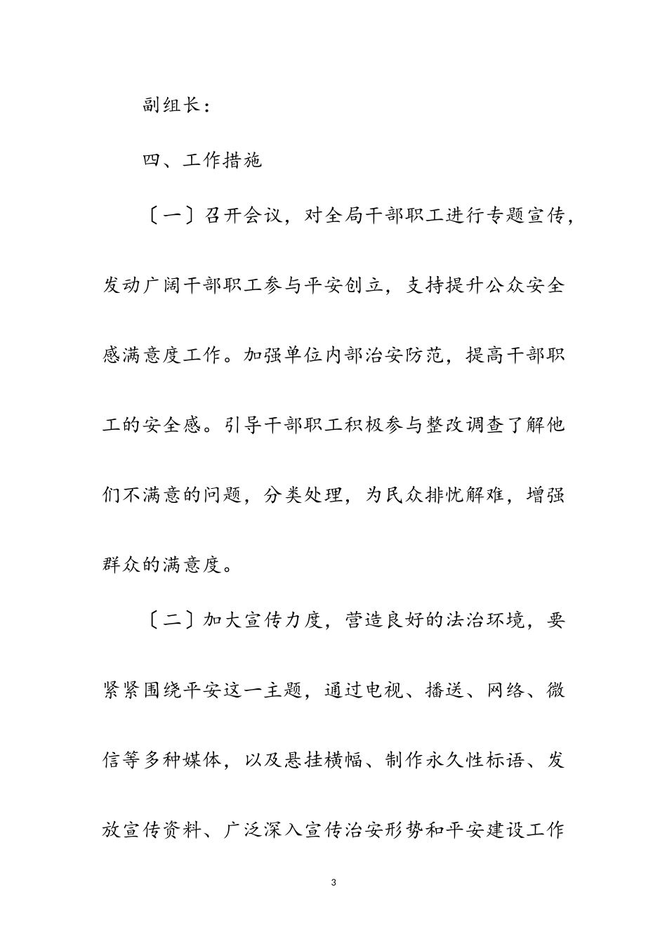 2023年平安建设巩固提升群众安全感工作方案范文.doc_第3页