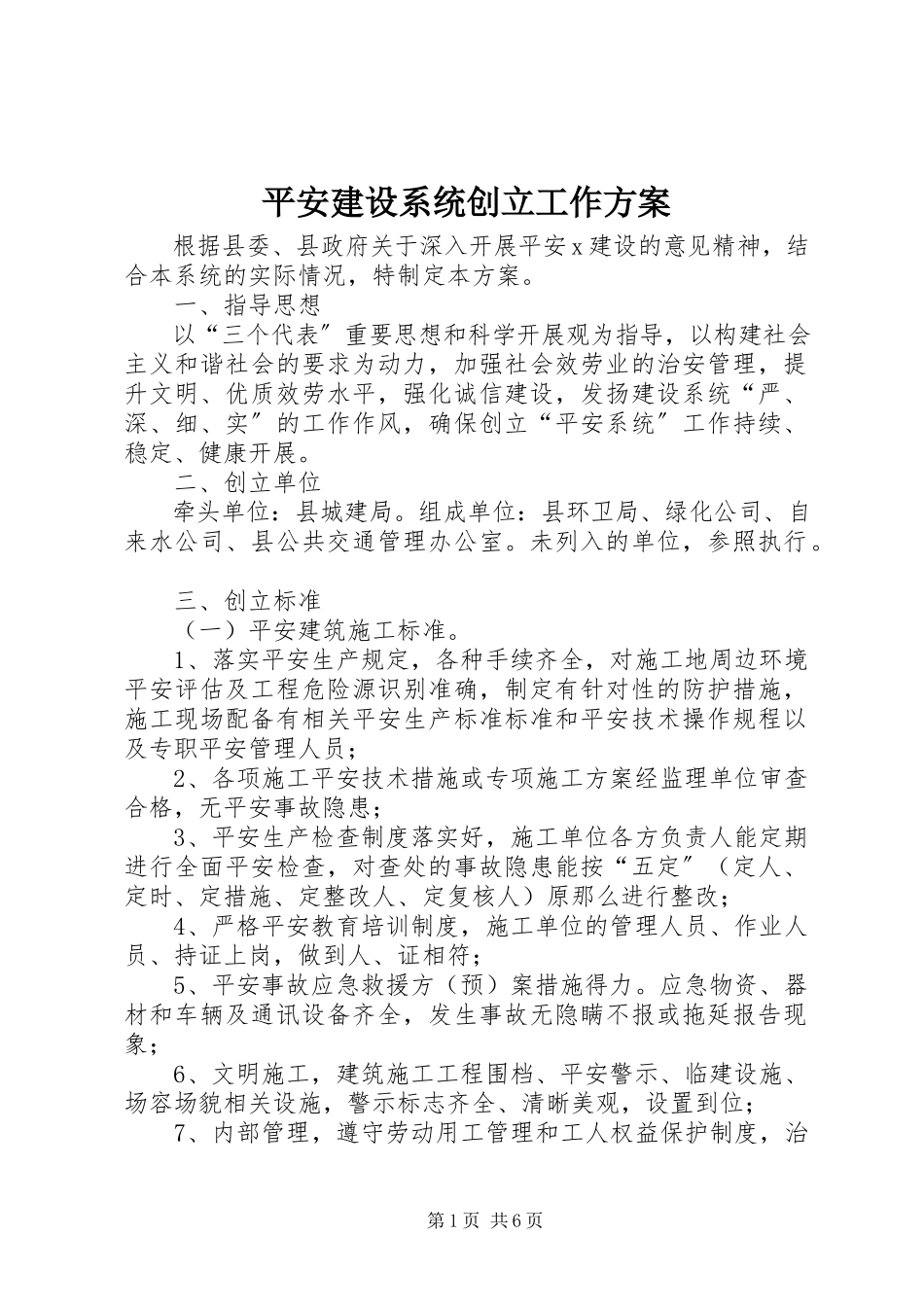 2023年平安建设系统创建工作方案.docx_第1页
