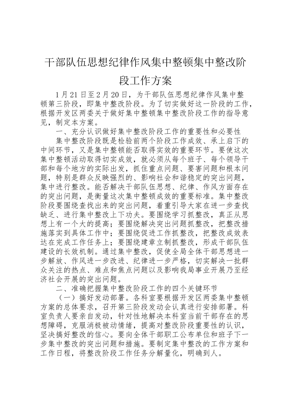 2023年干部队伍思想纪律作风集中整顿集中整改阶段工作方案 .doc_第1页