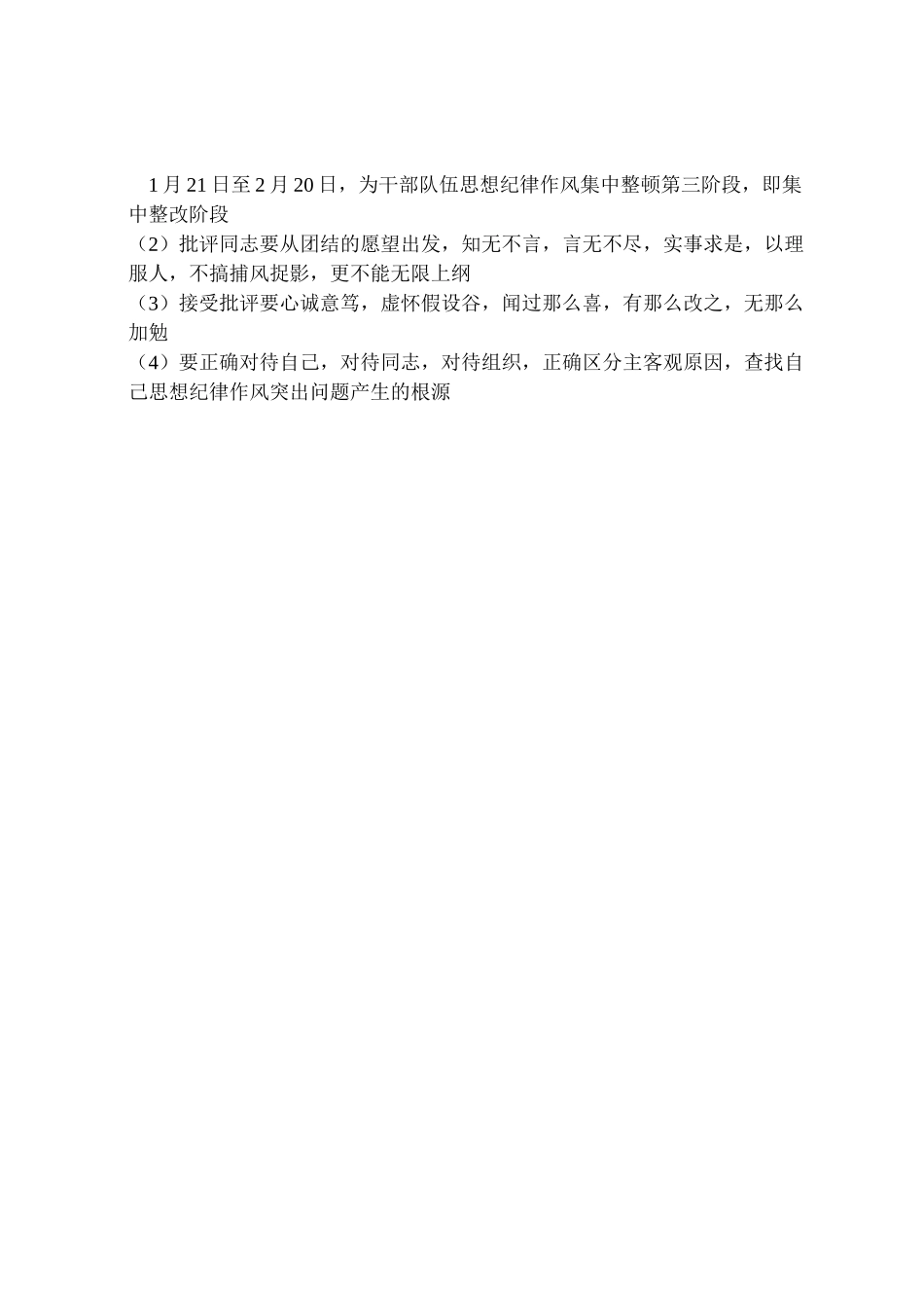 2023年干部队伍思想纪律作风集中整顿集中整改阶段工作方案 .doc_第3页