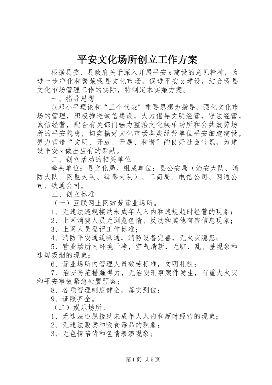 2023年平安文化场所创建工作方案.docx_第1页