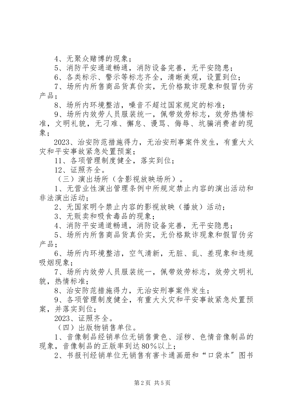 2023年平安文化场所创建工作方案.docx_第2页