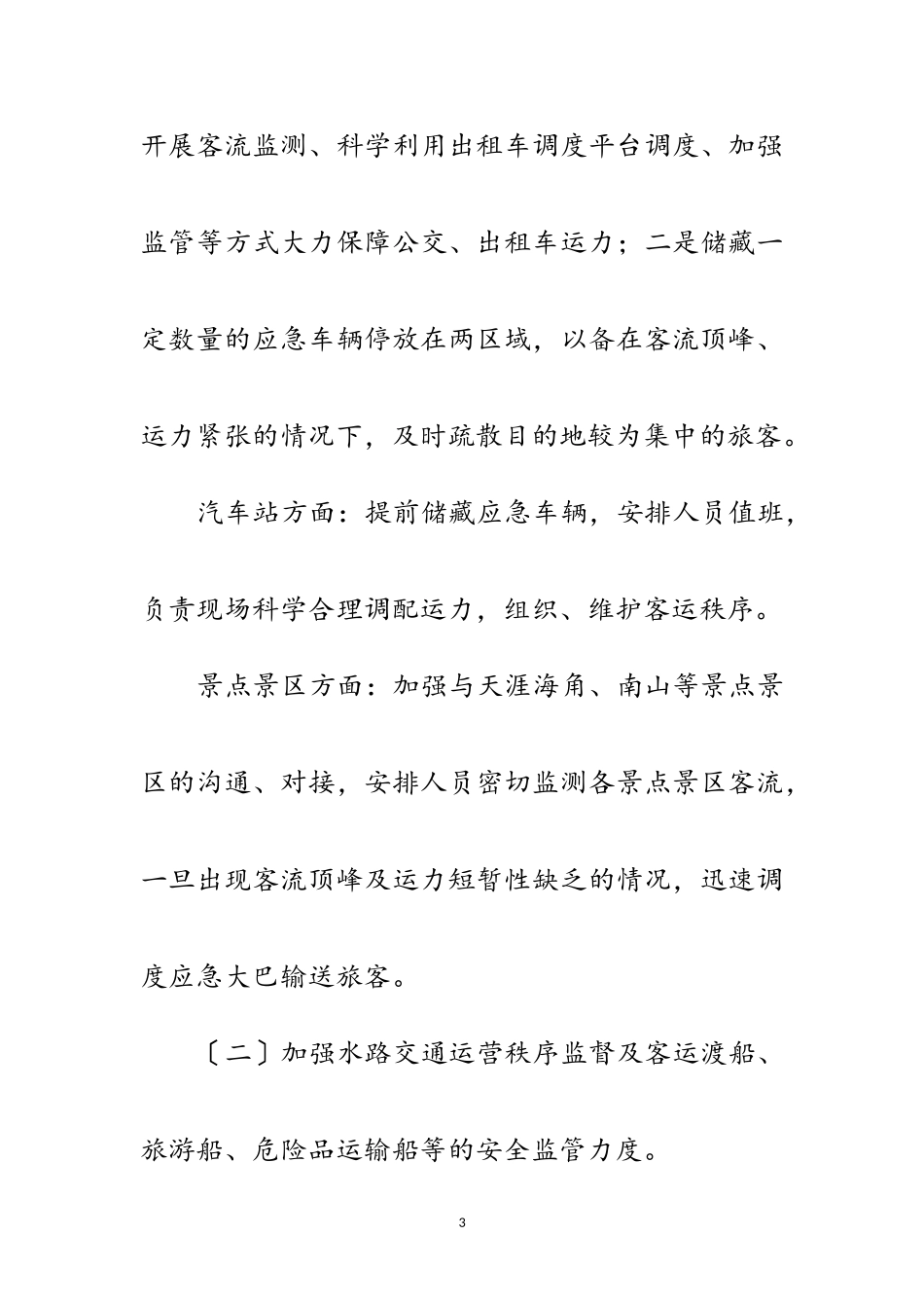 2023年年交通运输系统端午期间工作方案范文.doc_第3页