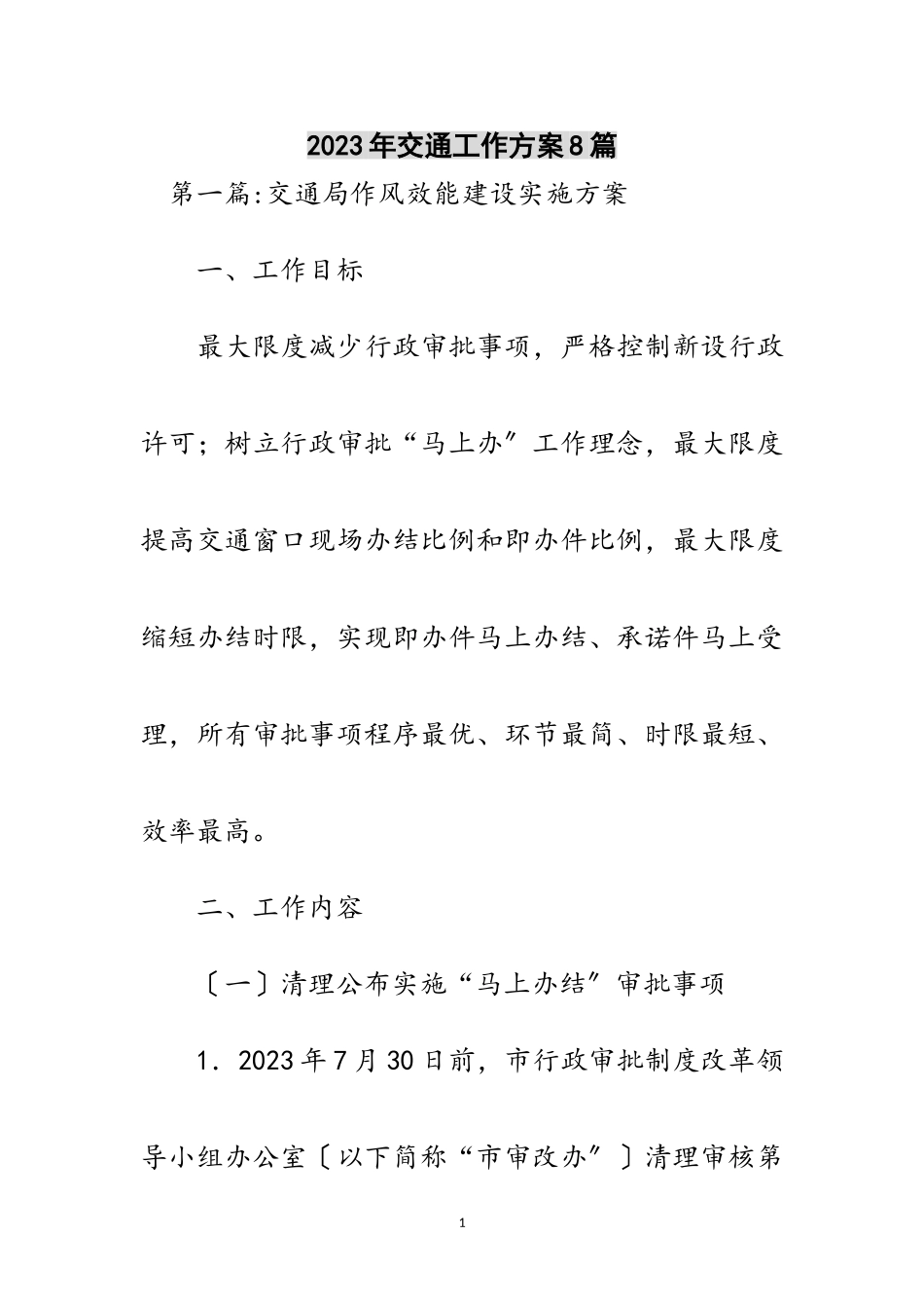 2023年年交通工作方案8篇范文.doc_第1页