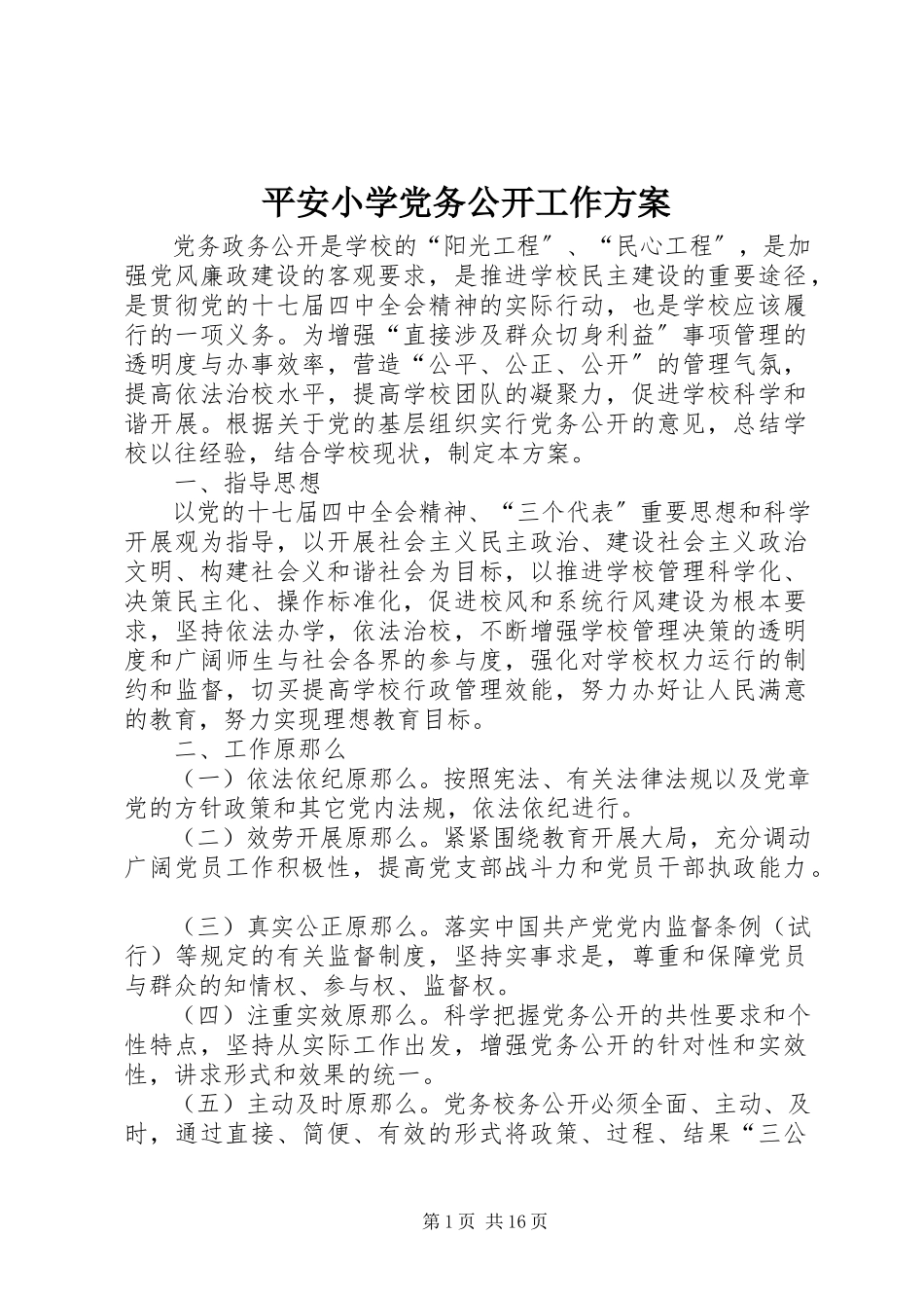2023年平安小学党务公开工作方案.docx_第1页
