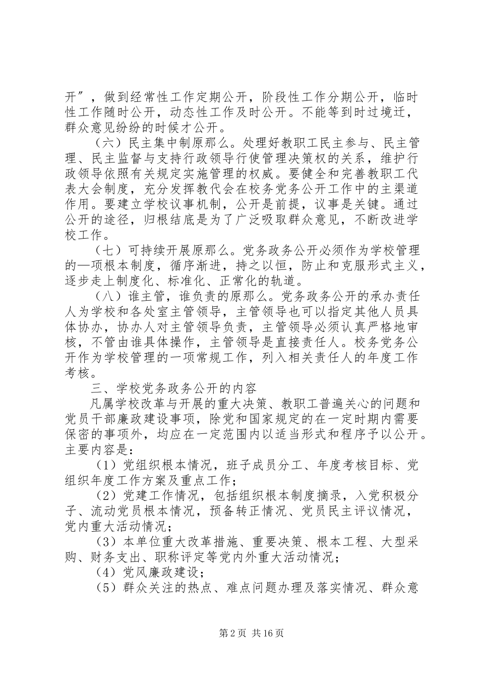 2023年平安小学党务公开工作方案.docx_第2页