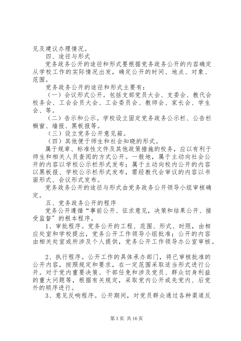 2023年平安小学党务公开工作方案.docx_第3页