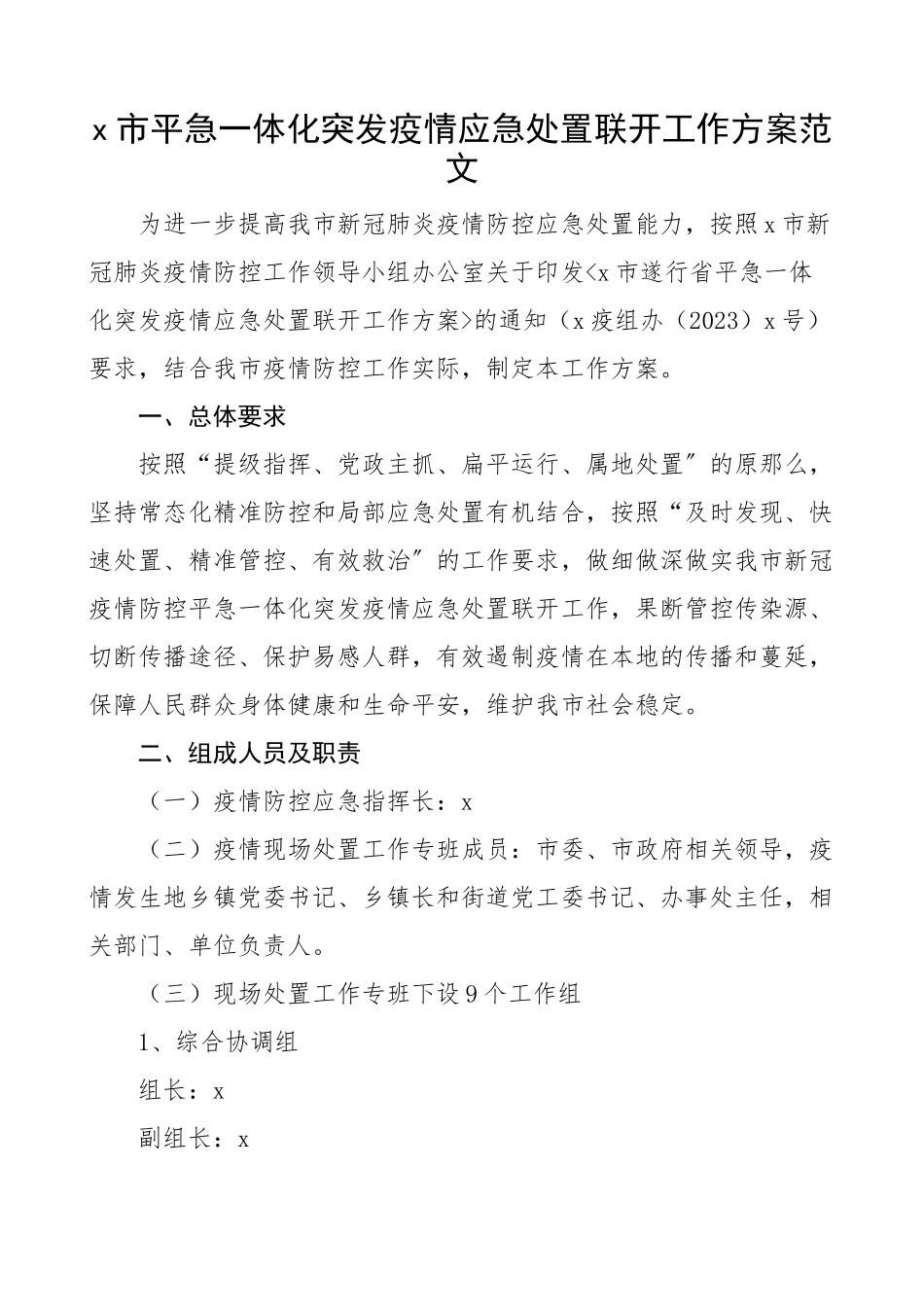 2023年平急一体化突发疫情应急处置联动工作方案实施方案精编.docx_第1页