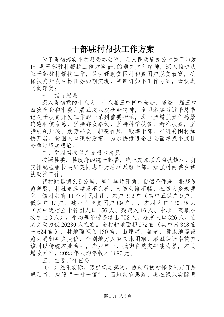2023年干部驻村帮扶工作方案.docx_第1页