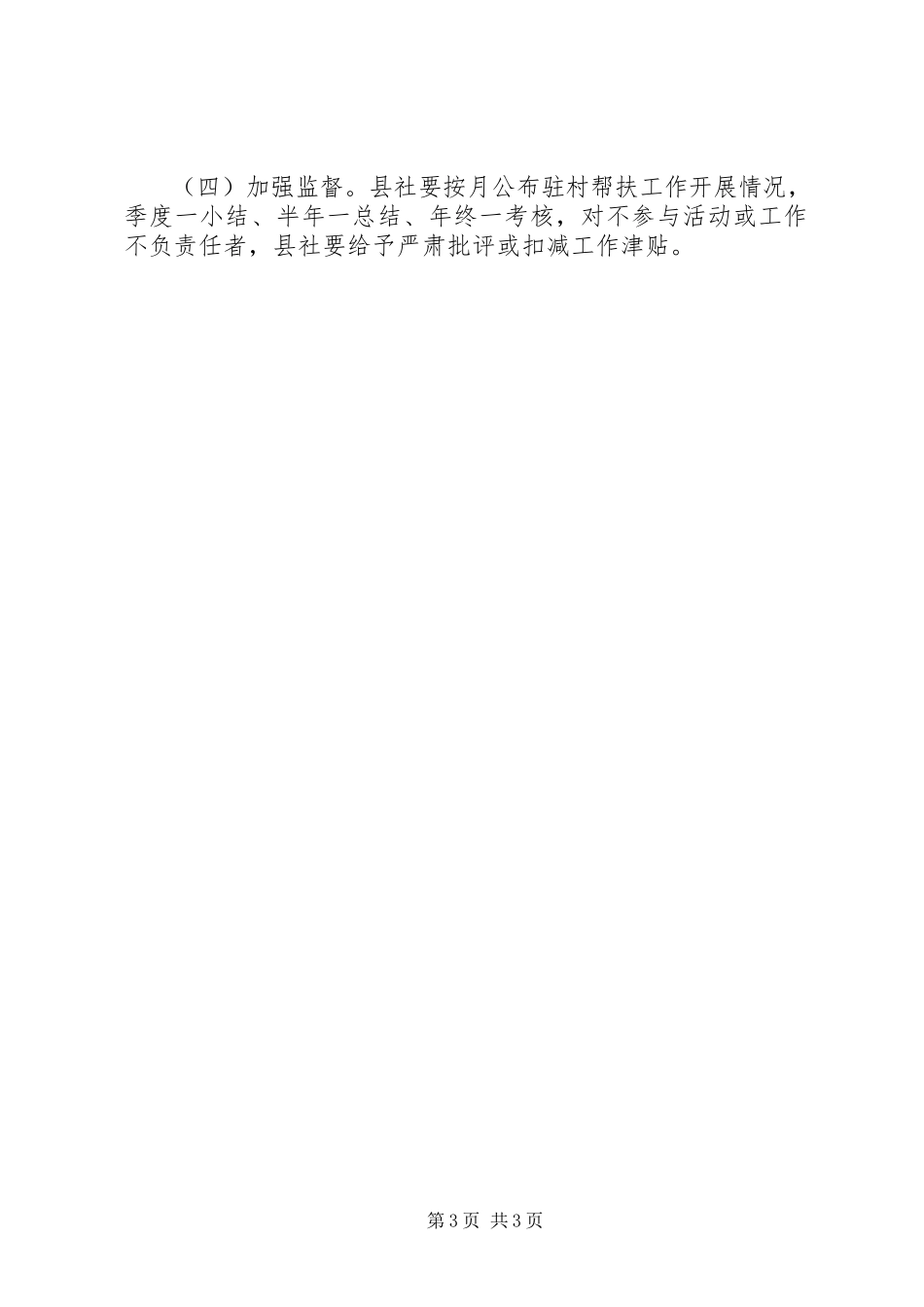 2023年干部驻村帮扶工作方案.docx_第3页