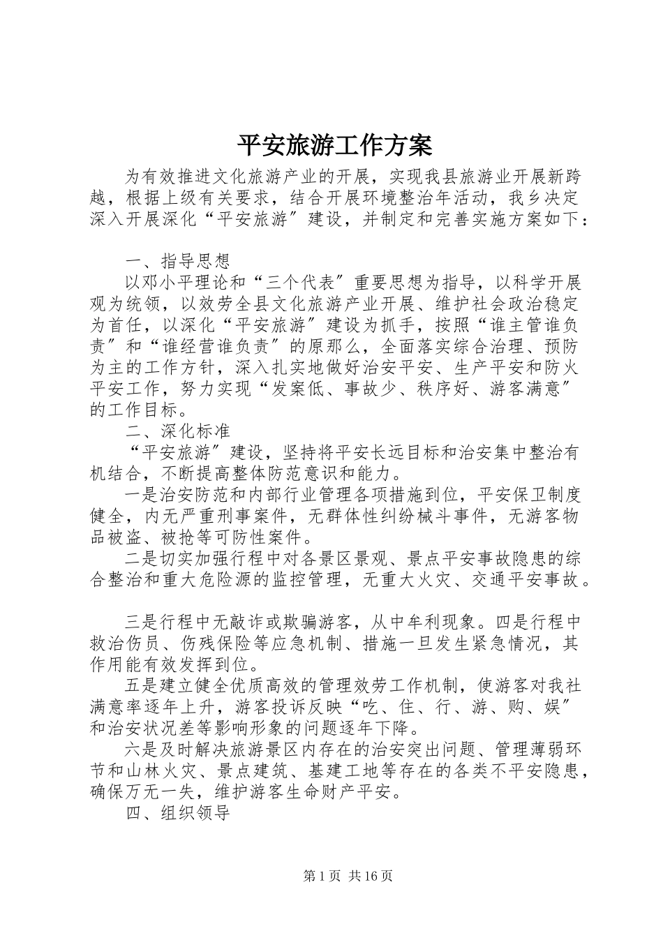 2023年平安旅游工作方案.docx_第1页