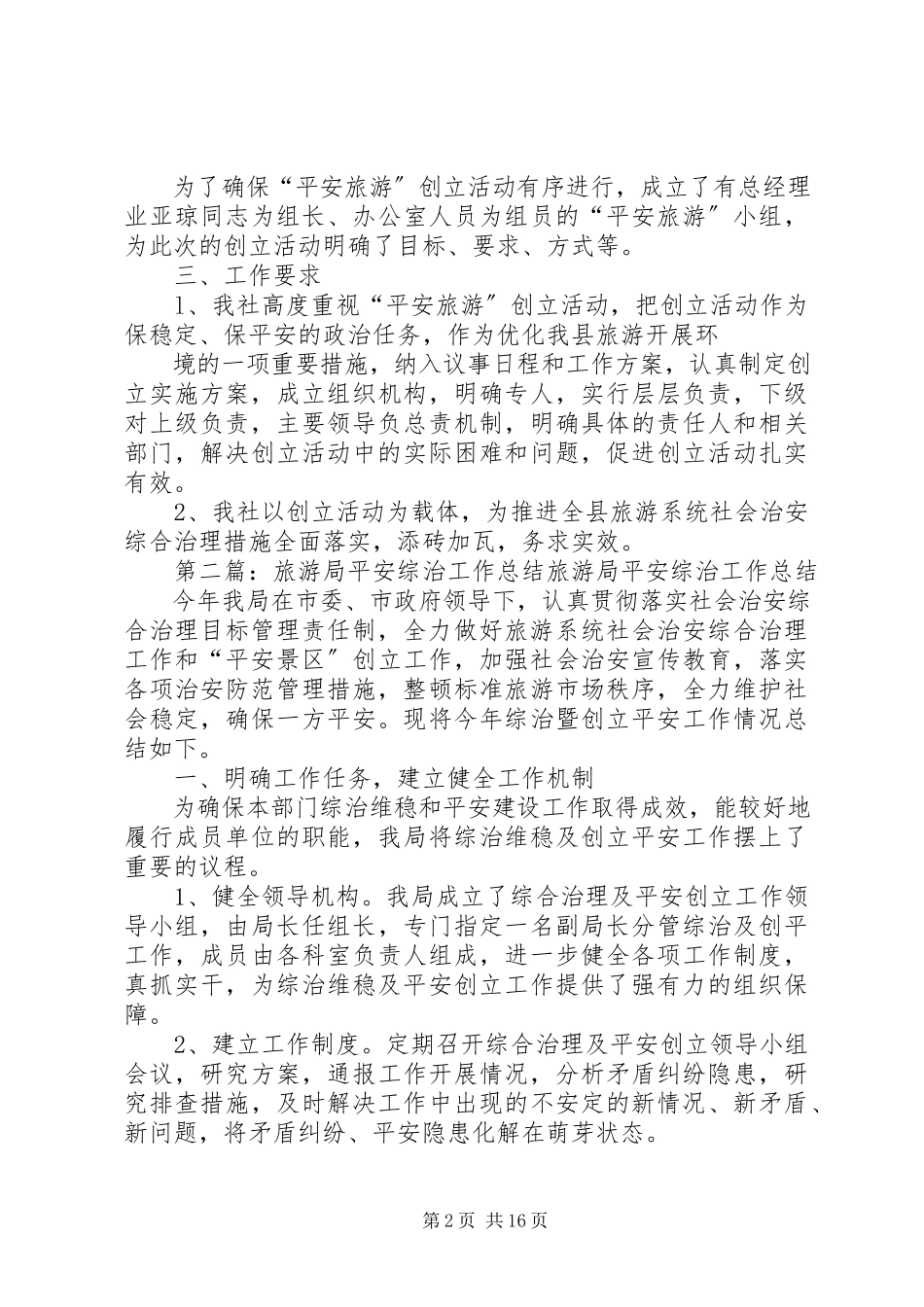 2023年平安旅游工作方案.docx_第2页