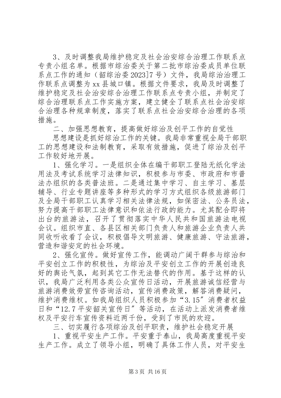 2023年平安旅游工作方案.docx_第3页