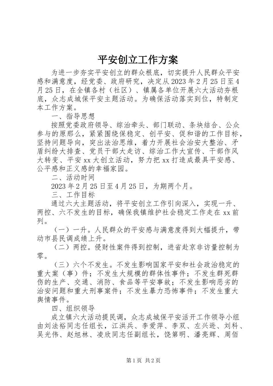 2023年平安创建工作方案.docx_第1页