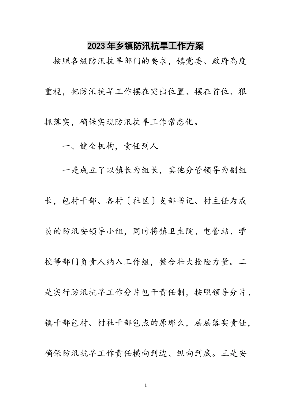 2023年年乡镇防汛抗旱工作方案范文.doc_第1页