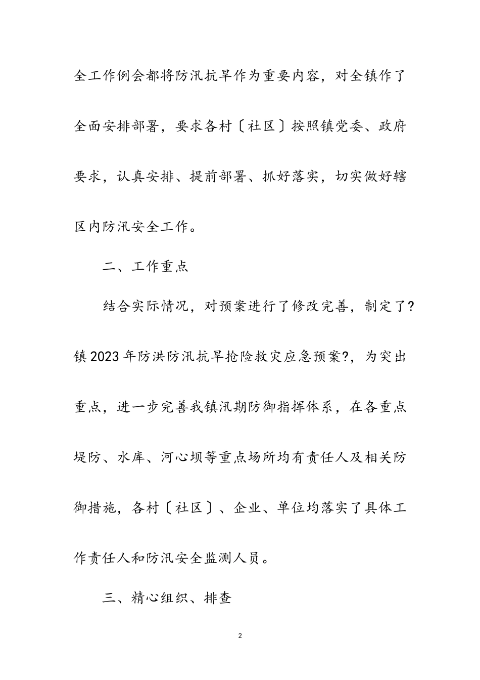 2023年年乡镇防汛抗旱工作方案范文.doc_第2页