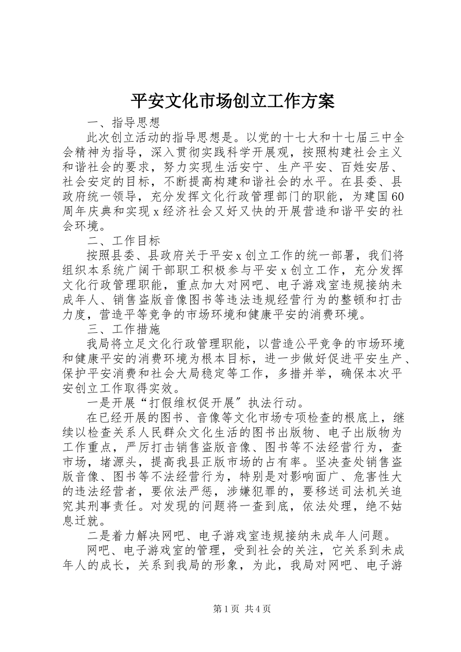 2023年平安文化市场创建工作方案.docx_第1页