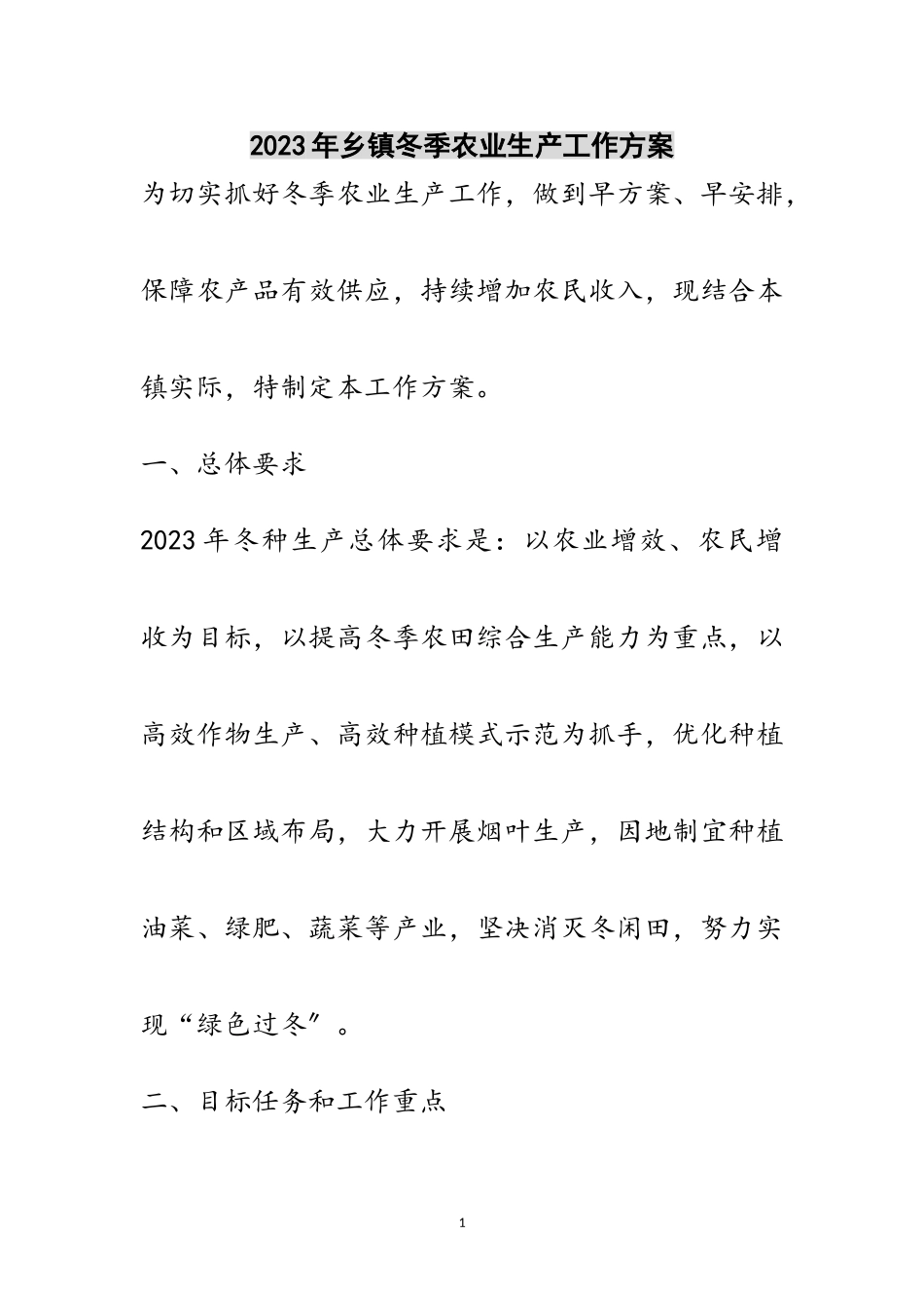 2023年年乡镇冬季农业生产工作方案范文.doc_第1页
