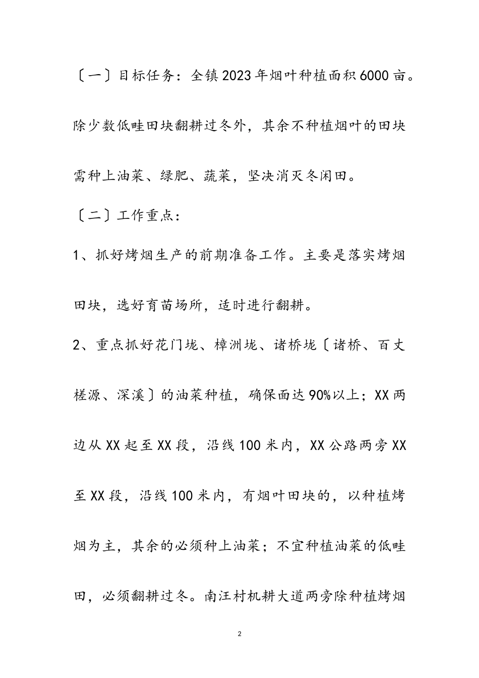 2023年年乡镇冬季农业生产工作方案范文.doc_第2页