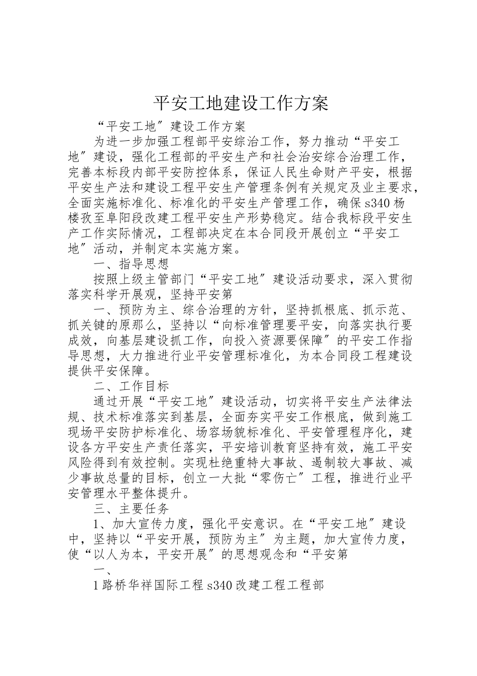 2023年平安工地建设工作方案.doc_第1页