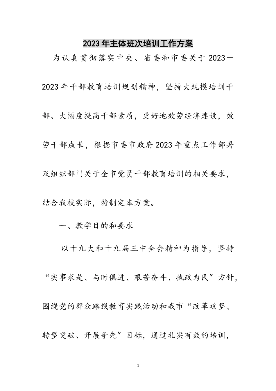 2023年年主体班次培训工作方案范文.doc_第1页