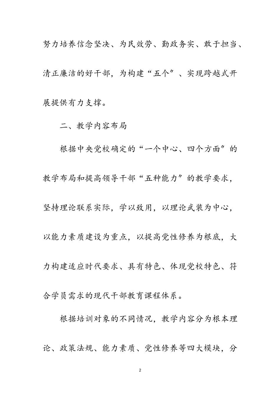 2023年年主体班次培训工作方案范文.doc_第2页