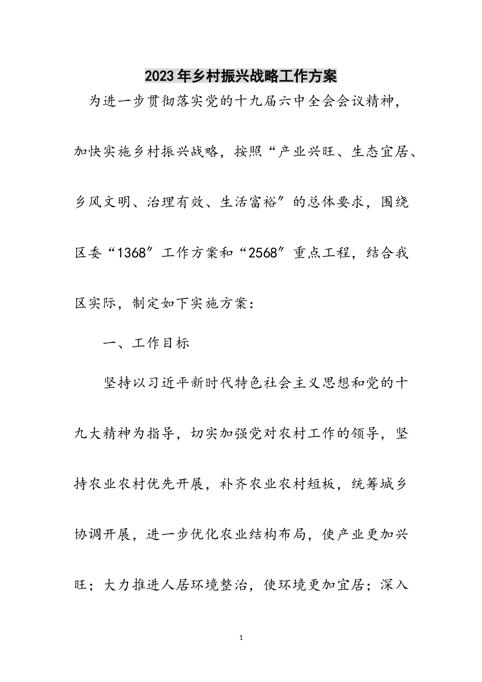 2023年年乡村振兴战略工作方案范文.doc_第1页