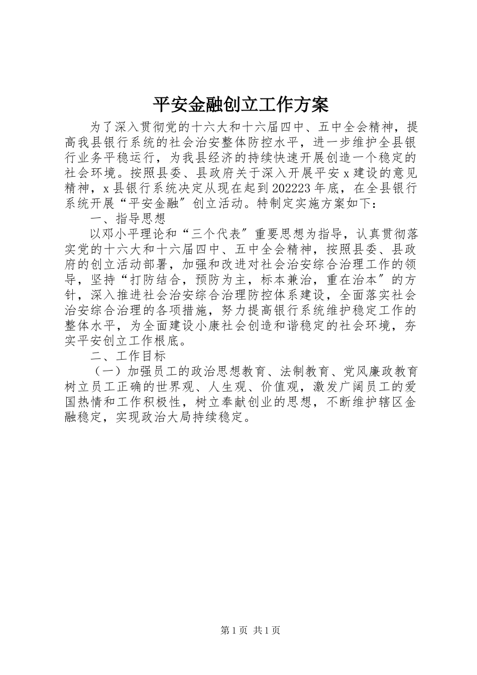 2023年平安金融创建工作方案.docx_第1页