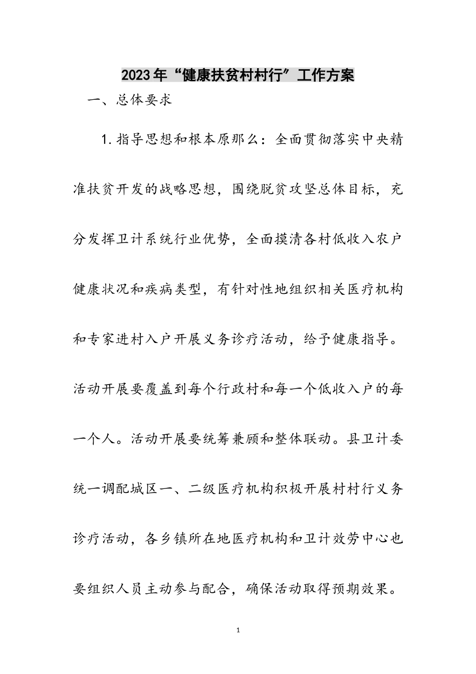 2023年年“健康扶贫村村行”工作方案范文.doc_第1页